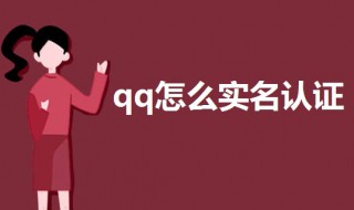 qq怎么实名认证 qq实名认证步骤