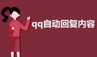 qq自动回复内容大全 搞笑qq自动回复内容