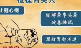 内关的作用与好处 内关的作用与好处是什么