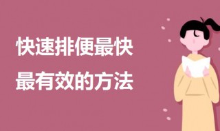 快速排便最快最有效的方法 试试以下这四种方法