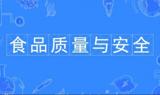 食品质量与安全专业 什么是食品质量与安全专业