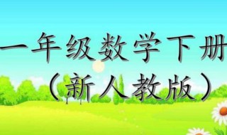 小学一年级数学学好窍门 小学一年级数学学好窍门介绍