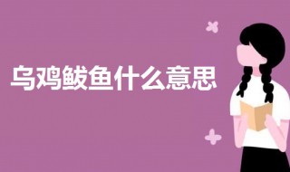 乌鸡鲅鱼什么意思 乌鸡鲅鱼的意思解释