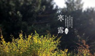 寒露节气由来 寒露节气由来是什么