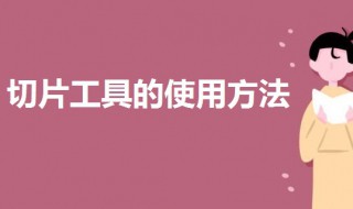 切片工具的使用方法 PS的切片工具使用方法步骤讲解