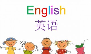 学英语有哪些特点 学英语有什么好处