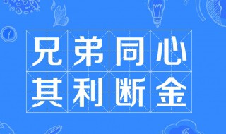 兄弟同心其利断金是什么意思 兄弟同心其利断金原文及译文