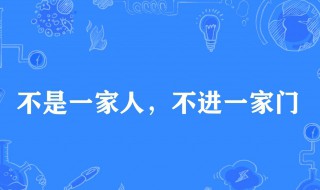 不是一家人不进一家门什么意思 怎么理解不是一家人不进一家门