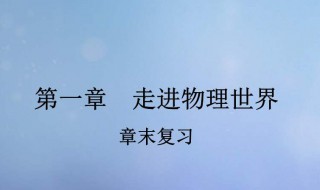 怎么学习物理 学习物理的方法