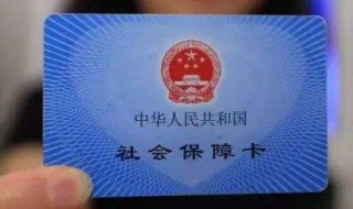 忘记社保卡密码怎么办 社保卡密码忘了怎么办