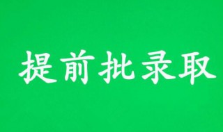 本科提前批是什么意思 什么是本科提前批