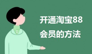 淘宝88会员怎么开通 开通淘宝88会员的方法