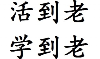 活到老学到老学什么 活到老学到老解释