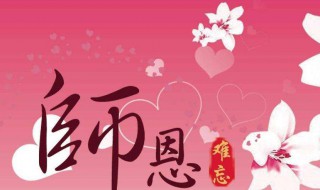 老师祝福语简短10字 老师祝福语简短10字有哪些