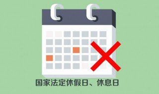 法定休假日和法定节假日的区别 法定节假日和双休日的区别是什么