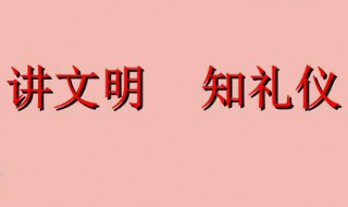 文明礼仪内容 关于文明礼仪的内容