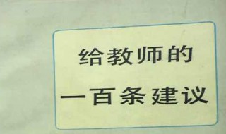 给教师的一百条建议读书心得 给教师的一百条建议读书心得范文欣赏