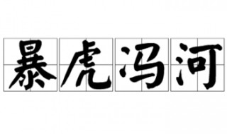 暴虎冯河的意思 暴虎冯河解释及成语典故