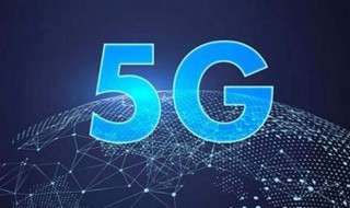 5g是什么意思 5g简介