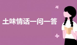 土味情话一问一答 套路满满的土味情话合集