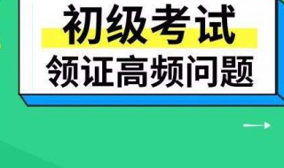 初级会计证书领取流程 初级会计考试证书怎么领取