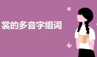 裳的多音字组词 裳的多音字组词及意思介绍