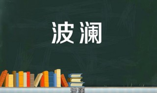 波澜是什么意思 读音是什么