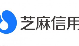 芝麻信用是什么 芝麻信用的含义