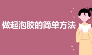 做起泡胶的简单方法 做起泡胶的做法步骤