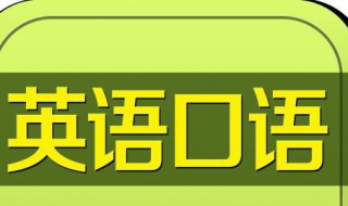 练习英语口试方法 英语口试的练习方法