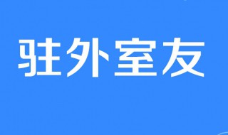 驻外室友是什么梗 驻外室友的意思