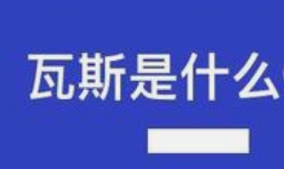 瓦斯是什么气体 瓦斯气体介绍