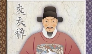 文天祥是哪个朝代的 文天祥是什么年代的人