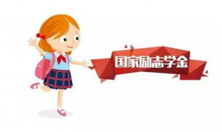 国家励志奖学金条件 国家励志奖学金申请条件