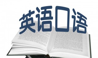 学英语口语方法和技巧 学英语口语方法和技巧分享