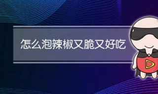 怎么腌辣椒又脆又好吃 腌辣椒的做法