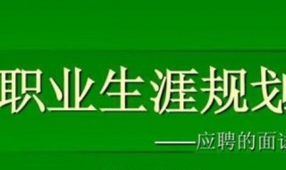 面试个人职业规划简短 面试个人职业规划简短怎么说