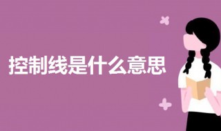 控制线是什么意思 控制线的意思解释