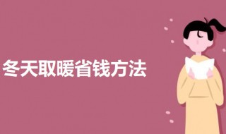 冬天取暖省钱方法 冬天取暖最省钱的方法介绍