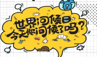 世界问候日手抄报内容 世界问候日手抄报内容有哪些