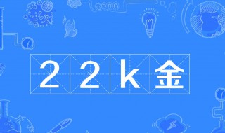 22k金是什么意思 什么是22k金