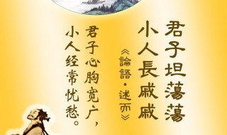 君子坦荡荡小人长戚戚什么意思 君子坦荡荡小人长戚戚解释及出处