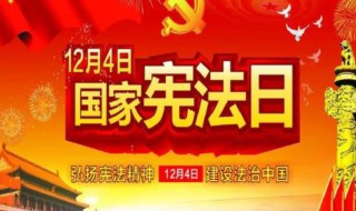 宪法日是哪一天实施的 宪法日是哪天