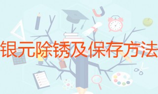 银元除锈及保存方法 物理化学两种方法都可以使用