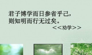 君子博学而日参省乎己翻译 君子博学而日参省乎己原文节选欣赏