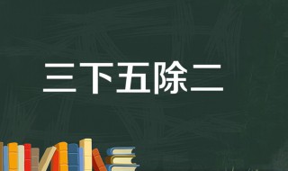 三下五除二的意思 这个成语是怎么来的