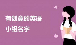 有创意的英语小组名字 有个性创意十足的英语小组名字