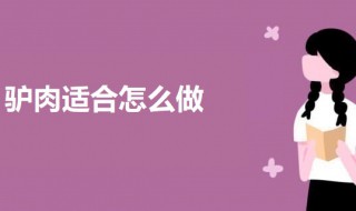 驴肉适合怎么做 厨房新手在家做驴肉的方法