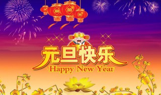 元旦节祝福经典短句子 关于元旦节快乐祝福语简短