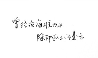 沧海桑田难为水的意思 沧海桑田难为水的诗全文及解释